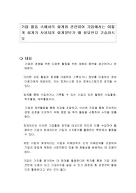 기업 활동 속에서의 회계와 관련하여 기업에서는 어떻게 회계가 사용되며 회계정보가 왜 필요한지 기술하시오