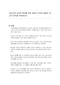 청소년의 여가권 확보를 위한 방안은 무엇이 있을지 자신의 생각을 작성하시오