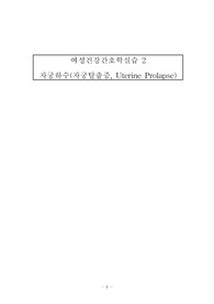 여성간호학 케이스스터디 자궁하수(자궁탈출증 Uterine Prolapse)
