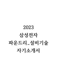 2023 삼성전자 파운드리 설비기술 합격 자기소개서