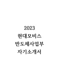 [합격] 2023 현대모비스 반도체사업부 자기소개서
