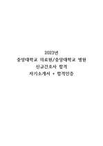 2023년 중앙대학교의료원/중앙대학교병원 신규간호사 자기소개서+합격인증
