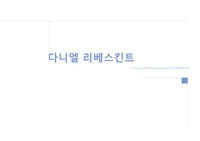 다니엘 리베스킨트 조사