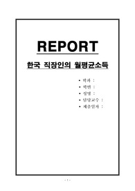 한국 직장인의 월평균소득