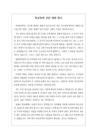 요즘 한창 이슈가 되는 &lt;학교폭력 규탄 대회 원고&gt;로 고등학생 직접 작성한 원고로 학교폭력으 원인과 예방법이 자세히 서술된 감동적인 작품입니다.