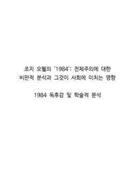 조지 오웰의 '1984', 전체주의에 대한 비판적 분석과 그것이 사회에 미치는 영향  1984 독후감 및 학술적 분석