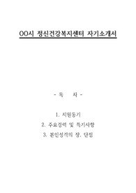 정신건강복지센터 채용 자기소개서
