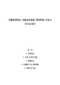 가톨릭대학교 서울성모병원 핵의학팀 간호사 자기소개서(합격)