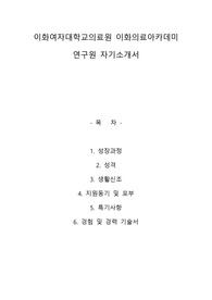 이화여자대학교 의료원 연구원 자기소개서(합격)