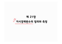 경제학원론-거시경제변수의 정의와 측정,국내총생산,국내총소득,국민총소득,국민총생산,물가지수 등