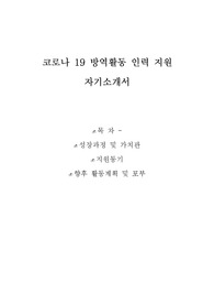 학교 코로나 19 방역활동 인력 지원 자기소개서
