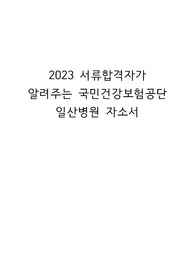 2023 국민건강보험공단 일산병원 서류합격자가 알려주는 자기소개서 및 자료