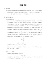 [기계공학실험]변형률 측정