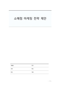 소매점 마케팅 전략 리포트