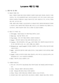 [일반생물학실험]Lycopene 배양 및 추출