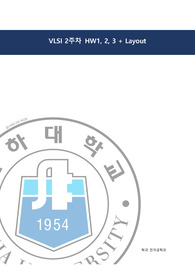 인하대 VLSI 설계 2주차 CMOS Process flow diagram 등 이론 수업 과제