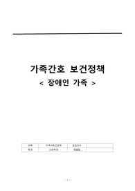 가족간호 보건정책 발표(지역사회간호학)_ 장애인가족_A+++ 발표및 토의 자료(문헌고찰,저널,독일,스웨덴 정책비교 포함)