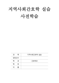 지역사회간호실습 지침서 사전학습_A+++(내용 자세함,인용하기 좋은 다량의 내용포함)