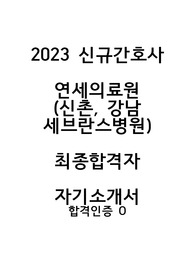 2023신규간호사 연세의료원(신촌, 강남 세브란스병언) 최종합격자 스펙없이 실습내용으로 작성한 자기소개서(합격인증O!!)