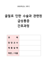 골절로 인한 수술과 관련된 급성통증 간호과정, 보고서, 혈액검사 결과와 그에 대한 의의, 간호기록지(SOAPIE), 간호중재 7개, 장단기 목표 2개씩