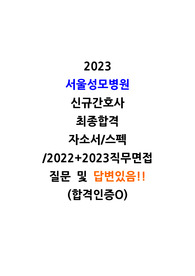 2023 서울성모병원 신규간호사 자기소개서+직무질문 및 답변(인증0,스펙)