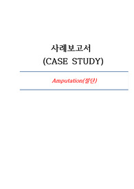성인간호학실습 절단 사례보고서 (간호진단 3가지, 간호과정 2가지로 간호계획 및 중재를 구체적으로 작성하여  A+ 받았습니다!!!)
