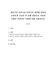 영아기의 이유식과 유아기의 영양에 대하여 다양하게 조사한 후 이를 바탕으로 적당한 식품과 부정적인 식품에 대해 서술하시오.