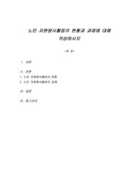 노인 자원봉사활동의 현황과 과제에 대해 작성하시오