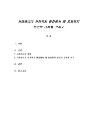 사례관리가 사회복지 현장에서 왜 중요한지 본인의 견해를 쓰시오
