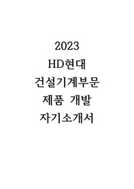 2023 HD현대 건설기계부문 합격 자기소개서