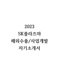 2023 SK플라즈마 해외수출/사업개발 합격 자기소개서