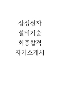 삼성전자 설비기술 최종합격 자기소개서