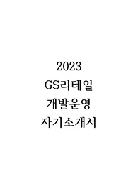 2023 GS리테일 개발운영 합격 자기소개서