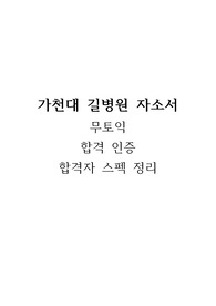 가천길병원 2023 신규간호사 자소서, 합격 인증, 무토익