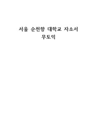 서울순천향 병원 2023 신규간호사 자소서, 무토익