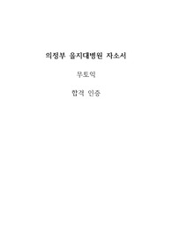 의정부 을지대병원 2023 신규간호사 자소서, 무토익, 합격인증