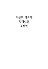 의정부 성모병원 2023 신규간호사 자소서, 무토익, 합격인증