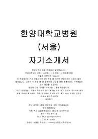 한양대학교병원(서울)신규간호사채용자기소개서_졸업예정자_2022년