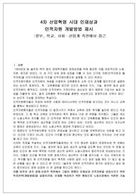 4차 산업혁명 시대 인재상과 인적자원개발방법