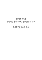 <위대한 유산> 종합적인 분석_ 주제, 등장인물 및 구조  독후감 및 학술적 분석