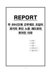 주 69시간제 근무제도 도입이 과거의 후진 노동 제도로의 회귀인 이유