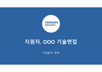[23년 합격] 삼성바이오로직스 합격 PPT 판매합니다_경력자용, Tip, Template 존재