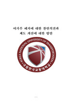 대학교 정책학 A+받은 논문 과제] 여가부 폐지에 대한 찬반의견과 제도 개선 방안에 관한 내용입니다. 레포트