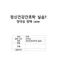 [정신건강간호학] A+양극성 장애/문헌고찰/간호과정/약물