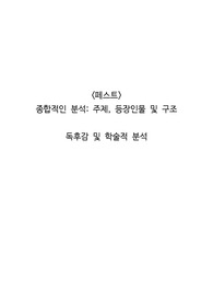 &lt;페스트&gt; 종합적인 분석_ 주제, 등장인물 및 구조  독후감 및 학술적 분석