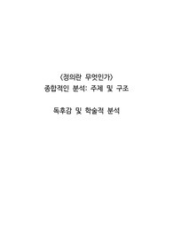 <정의란 무엇인가> 종합적인 분석_ 주제 및 구조  독후감(줄거리) 및 학술적 분석