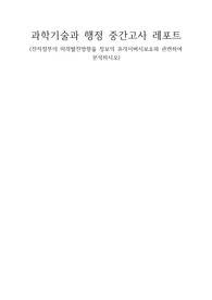 전자정부의 미래발전방향을 정보의 프라이버시보호와 관련하여 분석하시오