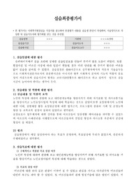 사회복지현장실습 최종평가서(노인요양시설)
