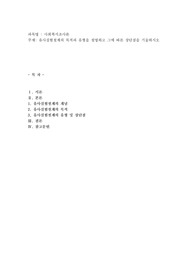 유사실험설계의 목적과 유형을 설명하고 그에 따른 장단점을 기술하시오