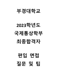 2023학년도 부경대학교 편입 면접 질문